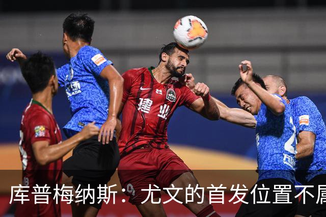 库普梅纳斯：尤文的首发位置不属于11个人，我对没能上场感到平静
