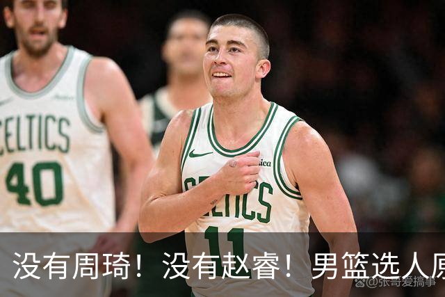 没有周琦！没有赵睿！男篮选人原则曝光，郭士强：没这5点接受不了