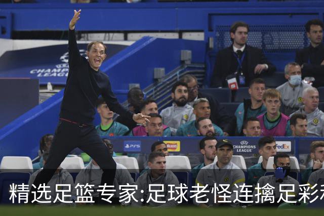 精选足篮专家:足球老怪连擒足彩和任九!竞彩6连红